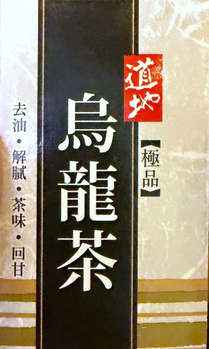 名片背面：一個烏龍茶紙盒嘅包裝