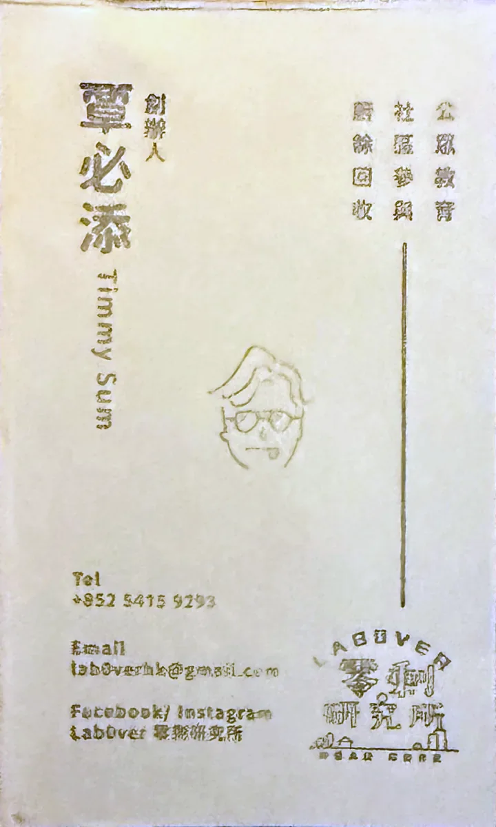 Timmy 嘅名片正面：創辦人 覃必添，公眾教育・社區參與・廚餘回收